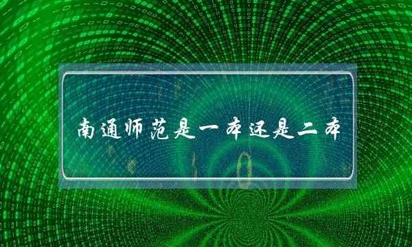 南通师范是一本还是二本(江苏最垃圾的师范学校)