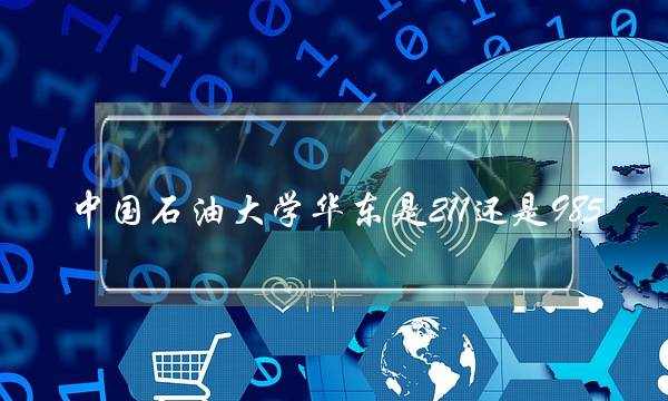中国石油大学华东是211还是985(中国石油大学考研难度)