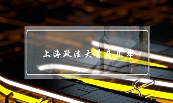 上海政法大学是几本(华东政法大学难考不)