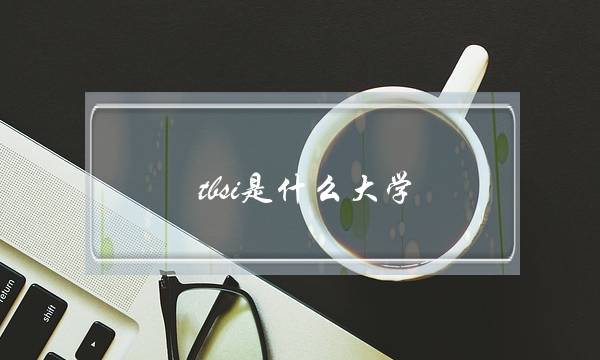 tbsi是什么大学(tbsi毕业证是清华的吗)