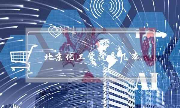 北京化工学院是几本(北京人瞧不起的三所大学)