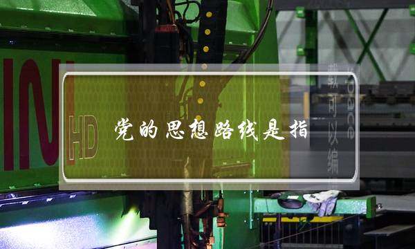 党的思想路线是指(党的思想路线16个字)