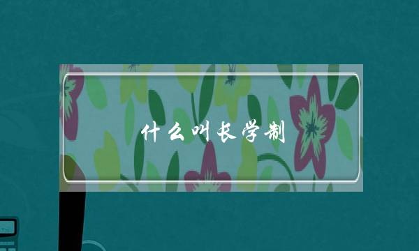 什么叫长学制(五年制本科是什么意思)