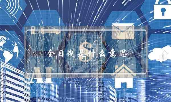 全日制是什么意思 与非全日制有什么区别(非全日制本科有用吗)