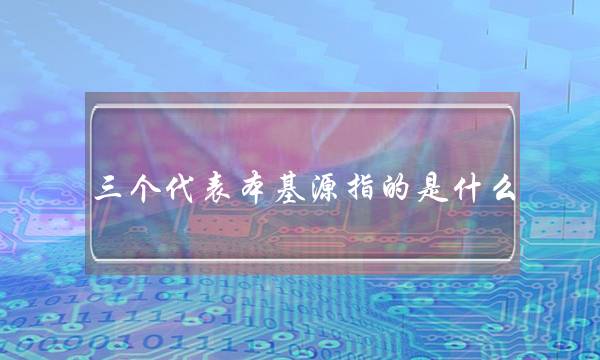 三个代表本基源指的是什么(三个代表具体指的是什么)
