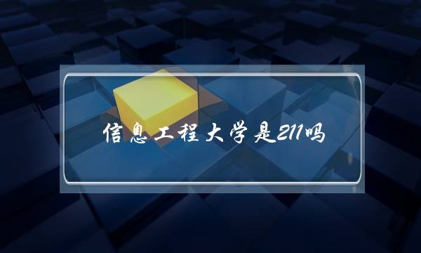 信息工程大学是211吗(解放军信息工程大学考研难度)