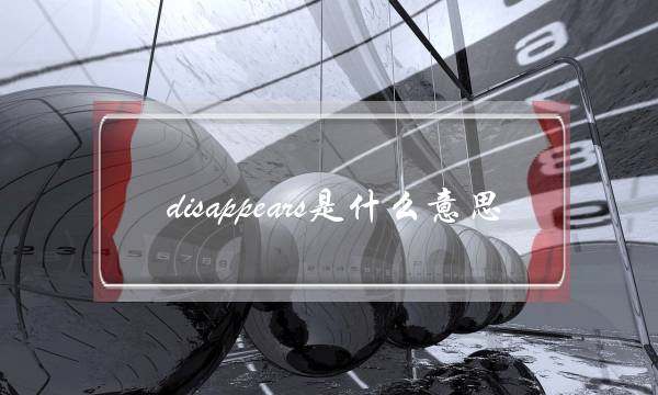 disappears是什么意思(glucose是什么意思)