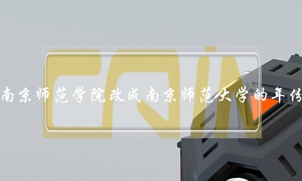 南京师范学院改成南京师范大学的年份(盐城工学院博雅楼事件)