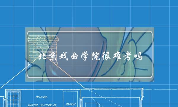 北京戏曲学院很难考吗(孩子学戏曲有出路吗)