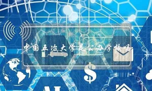 中国五冶大学是公办学校吗(成都中国五冶大学)