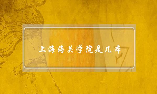 上海海关学院是几本(上海海关学院包分配吗)