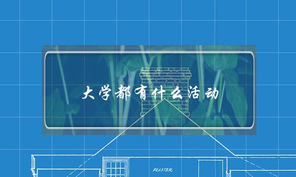 大学都有什么活动(大学比较有创意的活动)