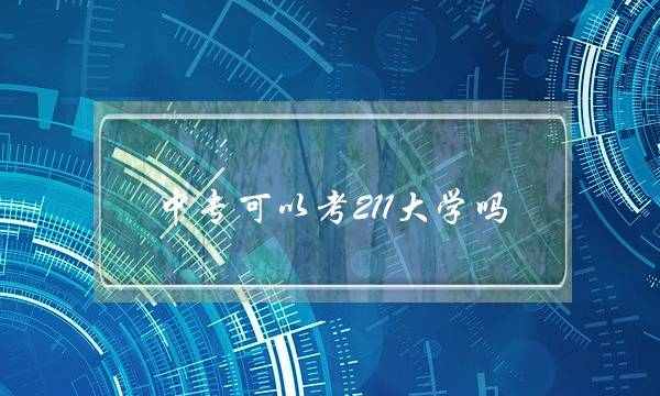 中专可以考211大学吗(华中师范大学中专可以考吗)