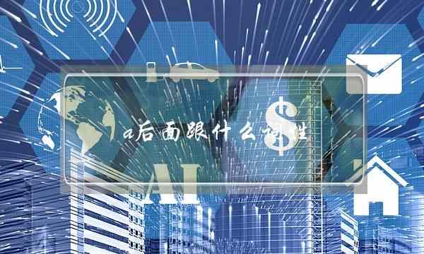 a后面跟什么词性(a后面加形容词吗)