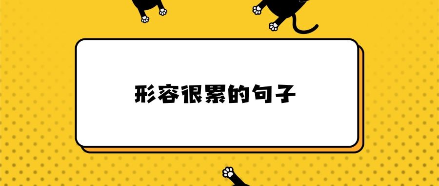 形容很累的句子(形容很累的句子俏皮话)