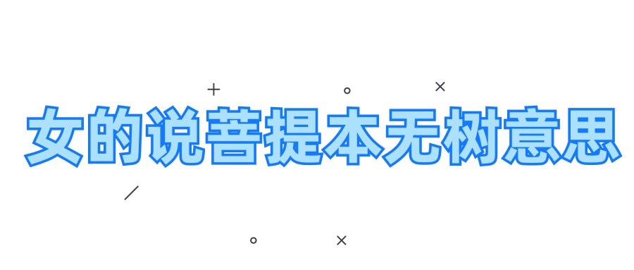 女的说菩提本无树意思(女人发表菩提本无树什么意思)