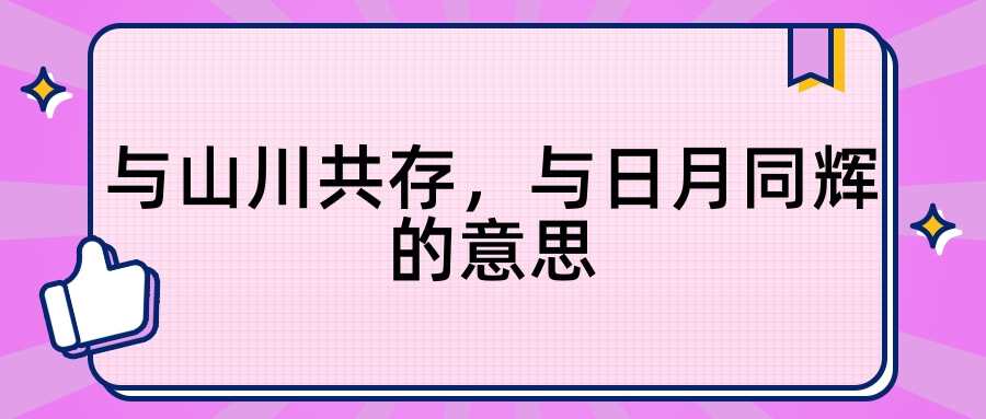 与山川共存 与日月同辉的意思(与山川共存与日月同辉的意思是什么)