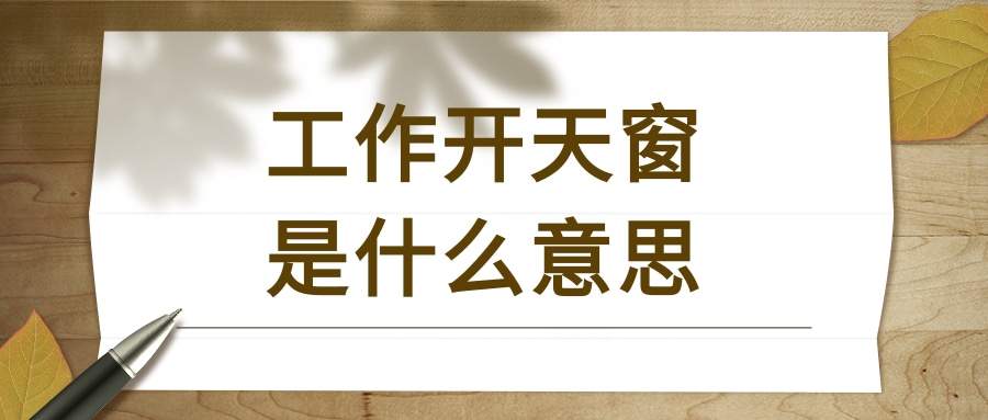 工作开天窗是什么意思(开天窗是啥意思)