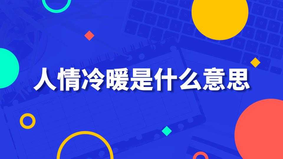 人情冷暖是什么意思(世间的人情冷暖是什么意思)