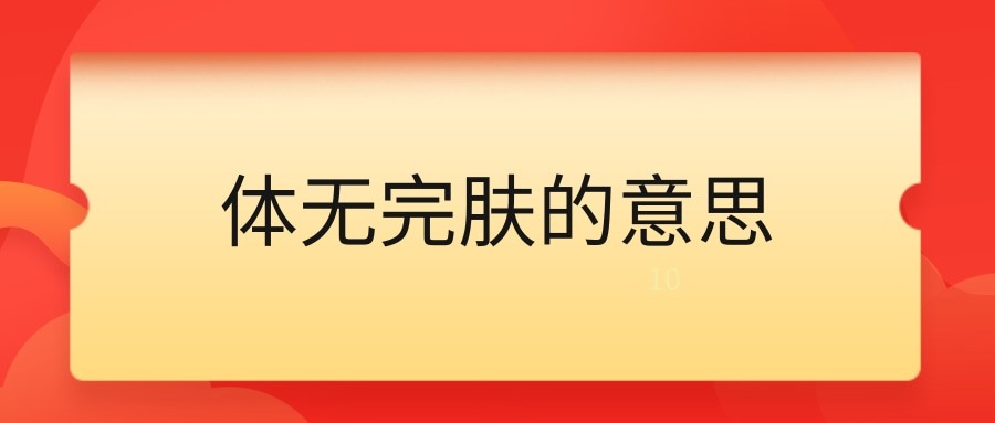 体无完肤的意思(被伤的体无完肤的意思)