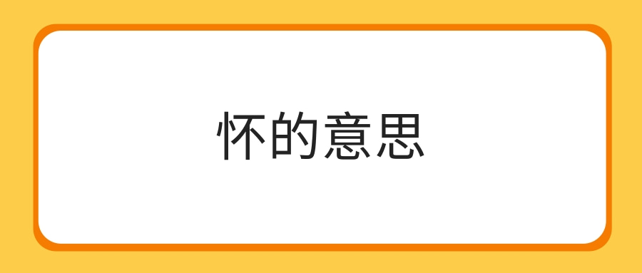 怀的意思(怀念的意思)