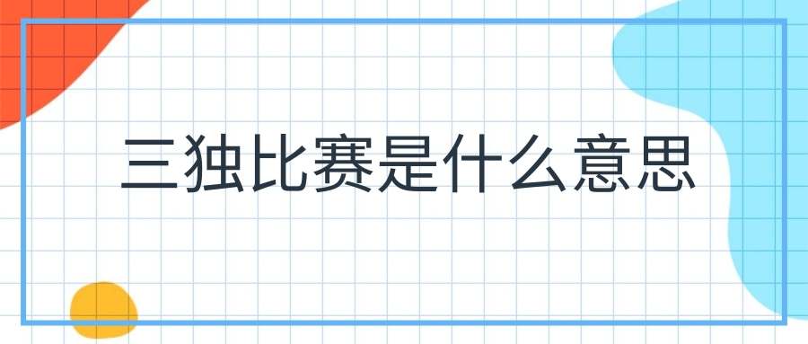 三独比赛是什么意思(三独比赛是什么意思曲目超过4分钟怎么办)