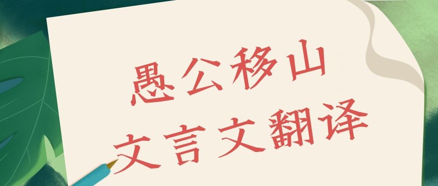 愚公移山文言文翻译(愚公移山文言文翻译及注释)