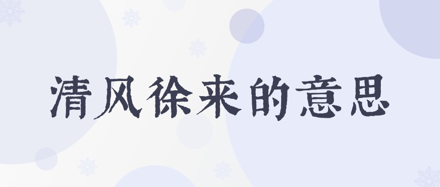 清风徐来的意思(清风徐来,水波不兴的意思)
