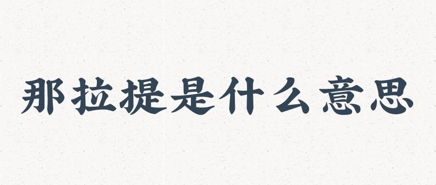 那拉提是什么意思(可可托海和那拉提是什么意思)