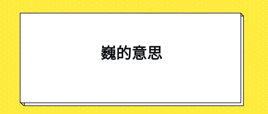 巍的意思(巍的意思和组词)