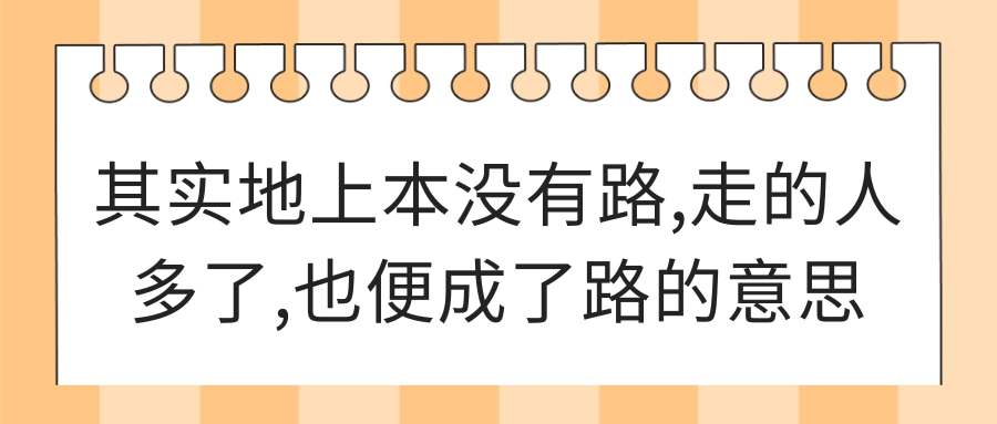 其实地上本没有路,走的人多了,也便成了路的意思(其实地上本没有路,走的人多了,也便成了路的意思翻译)