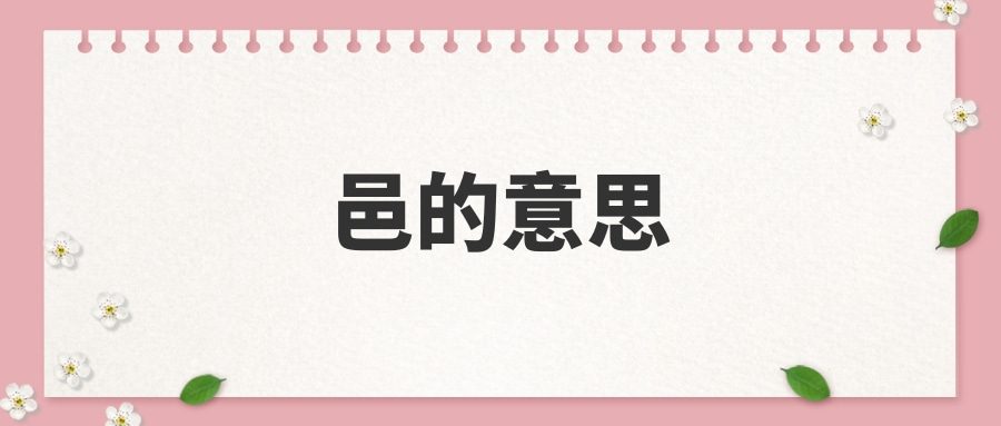 邑的意思(邑的意思文言文)