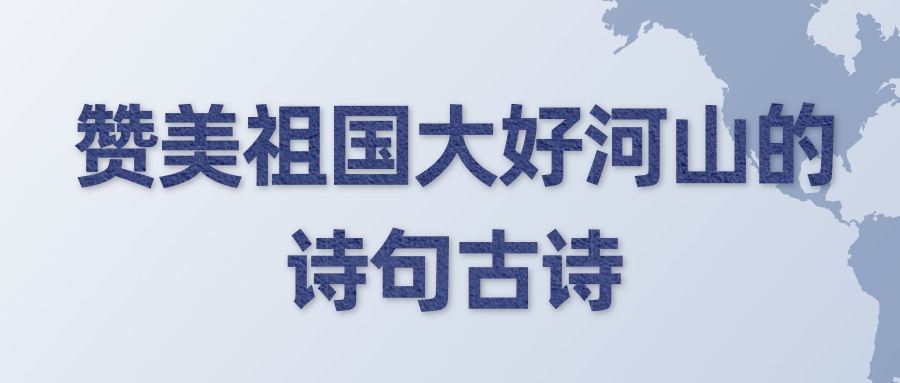 赞美祖国大好河山的诗句古诗(赞美祖国大好河山的诗句古诗二年级)