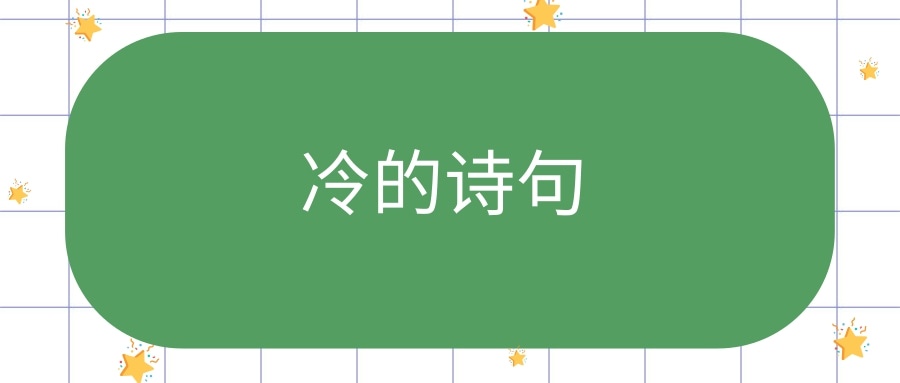 冷的诗句(形容寒冷的诗句)