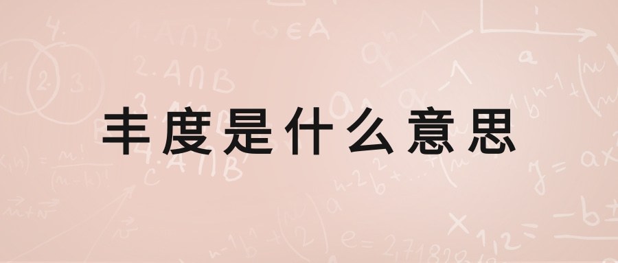 丰度是什么意思(基因丰度是什么意思)