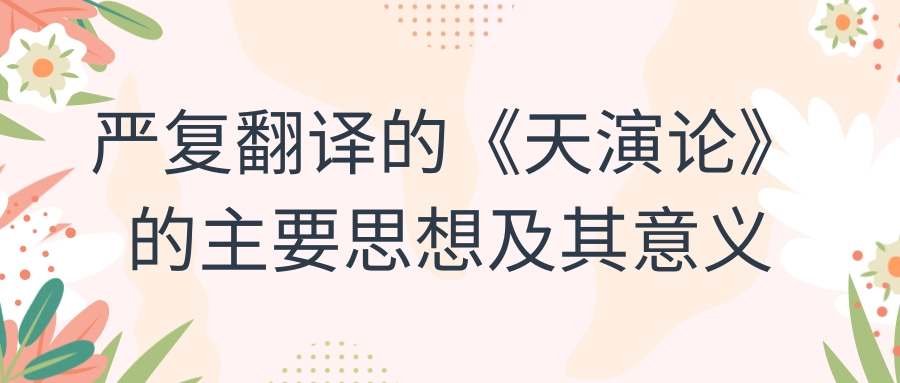 严复翻译的《天演论》的主要思想及其意义(严复翻译的《天演论》的主要思想及其意义 简答题)