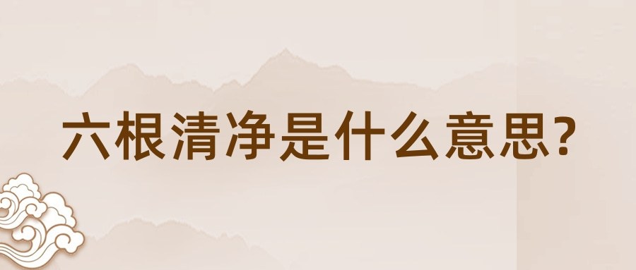 六根清净是什么意思(四大皆空六根清净是什么意思)