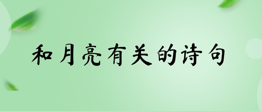 和月亮有关的诗句(王维和月亮有关的诗句)