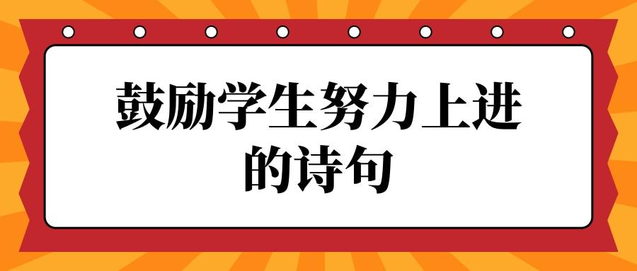鼓励学生努力上进的诗句(鼓励学生努力上进的诗句子)