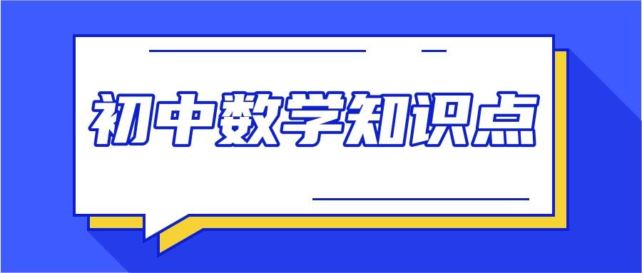 初中数学知识点(初中数学知识点总结及公式大全)