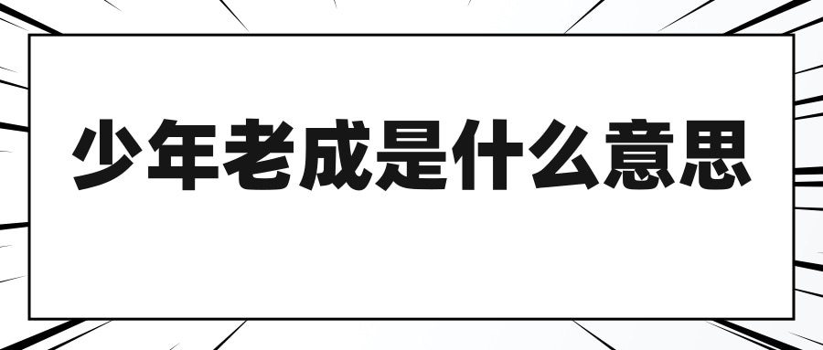 少年老成是什么意思(少年老成是什么意思-)