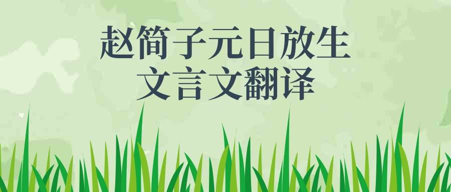 赵简子元日放生文言文翻译(赵简子元日放生文言文翻译道理)_1
