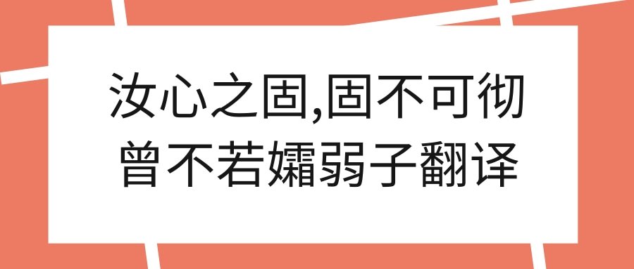 汝心之固,固不可彻曾不若孀弱子翻译(汝心之固,固不可彻曾不若孀弱子翻译翻译)