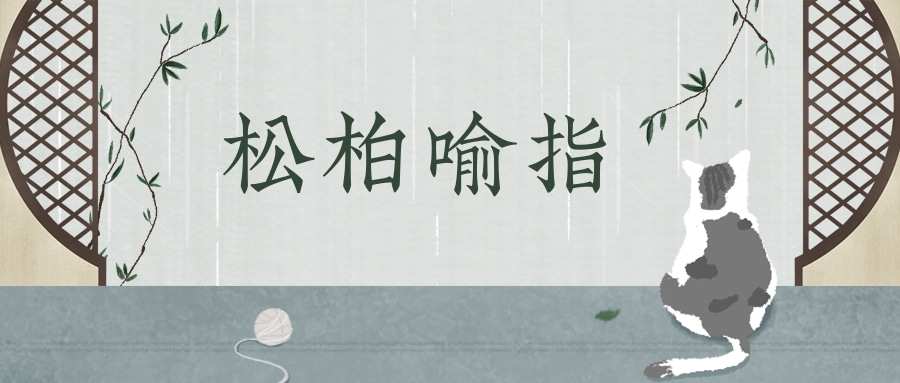 松柏喻指(松柏喻指着什么)