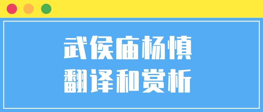 武侯庙杨慎翻译和赏析(武侯庙杨慎古诗文鉴赏)