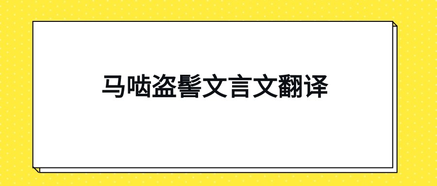 马啮盗髻文言文翻译(王行思爱马文言文翻译)