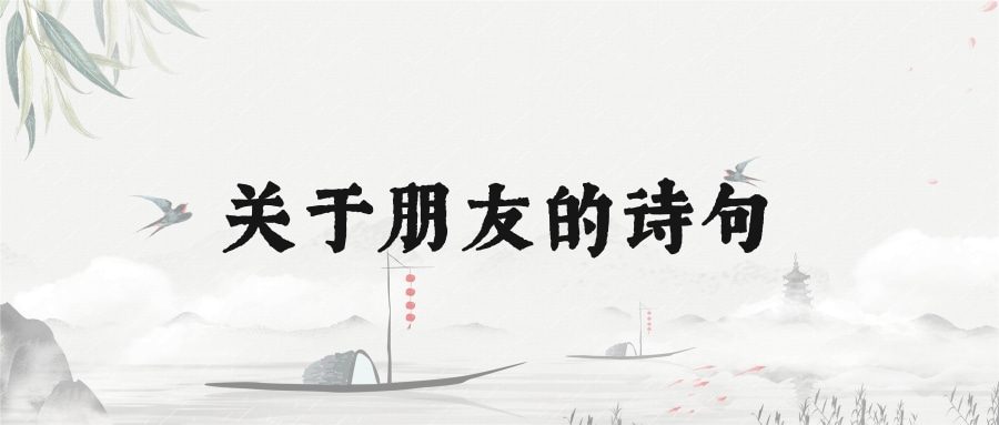 关于朋友的诗句(朋友的诗句)