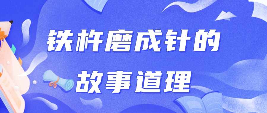 铁杵磨成针的故事道理(铁杵磨成针的故事道理100字)