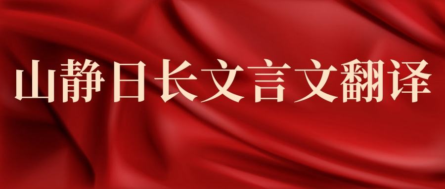 山静日长文言文翻译(罗大经的山静日长文言文翻译)