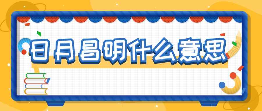 日月昌明什么意思(什么叫日月昌明)